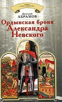 Книга Ордынская броня Александра Невского на ReadRate.com книга Ордынская броня Александра Невского