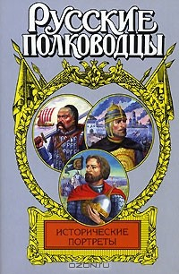 Книга Исторические портреты на ReadRate.com книга Исторические портреты