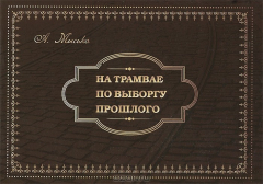 книга На трамвае по Выборгу прошлого