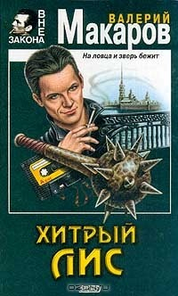 книга Хитрый Лис