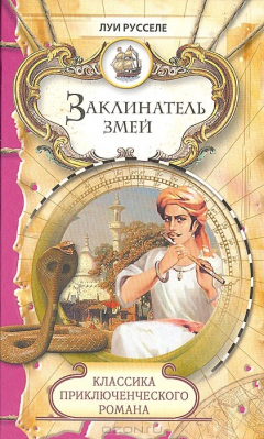 Книга Заклинатель змеи на ReadRate.com книга Заклинатель змеи