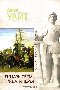 Книга Рыцари света, рыцари тьмы на ReadRate.com книга Рыцари света, рыцари тьмы