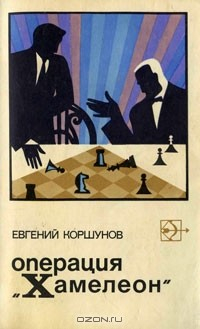 Книга Операция "Хамелеон" на ReadRate.com книга Операция "Хамелеон"