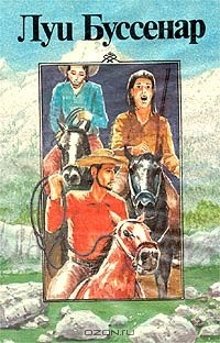 Книга Луи Буссенар. Собрание романов. Серия 1. Том 5. Похитители бриллиантов. Часть 3. Канадские охотники на ReadRate.com книга Луи Буссенар. Собрание романов. Серия 1. Том 5. Похитители бриллиантов. Часть 3. Канадские охотники