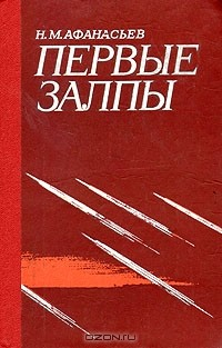 Книга Первые залпы на ReadRate.com книга Первые залпы