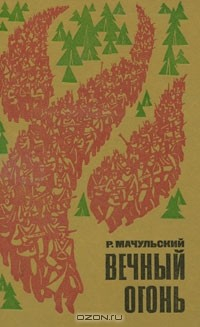 Книга Вечный огонь на ReadRate.com книга Вечный огонь