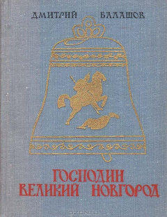Книга Господин Великий Новгород на ReadRate.com книга Господин Великий Новгород