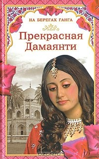 Книга Прекрасная Дамаянти на ReadRate.com книга Прекрасная Дамаянти