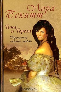 Книга Тина и Тереза. Укрощение первой любви. В 2 книгах. Книга 1 на ReadRate.com книга Тина и Тереза. Укрощение первой любви. В 2 книгах. Книга 1