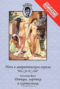 Книга Ночь в мавританском гареме. Александр Дюма. Девицы, лоретки и куртизанки на ReadRate.com книга Ночь в мавританском гареме. Александр Дюма. Девицы, лоретки и куртизанки