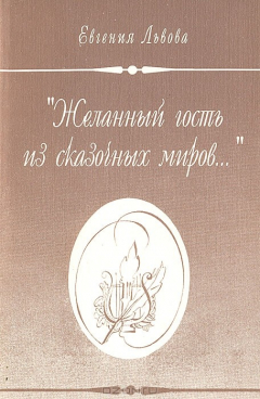 Книга "Желанный гость из сказочных миров…" : Стихи на ReadRate.com книга "Желанный гость из сказочных миров…" : Стихи