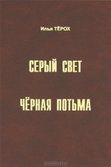 книга Серый Свет. Черная Потьма