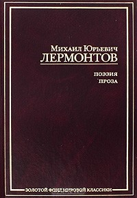 Книга М. Ю. Лермонтов. Поэзия. Проза на ReadRate.com книга М. Ю. Лермонтов. Поэзия. Проза