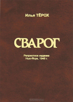 Книга Сварог на ReadRate.com книга Сварог