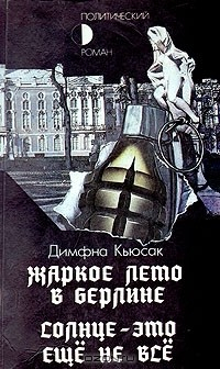 Книга Жаркое лето в Берлине. Солнце - это еще не все на ReadRate.com книга Жаркое лето в Берлине. Солнце - это еще не все