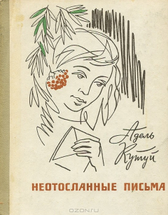 Книга Неотосланные письма на ReadRate.com книга Неотосланные письма