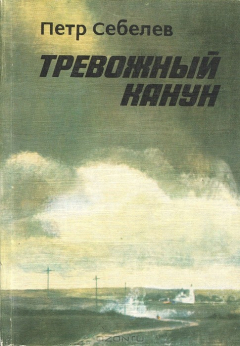 Книга Тревожный канун на ReadRate.com книга Тревожный канун