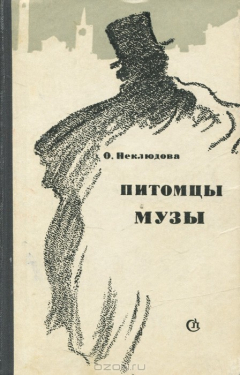 Книга Питомцы музы на ReadRate.com книга Питомцы музы
