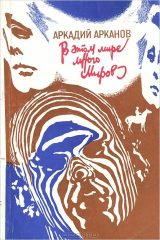 книга В этом мире много миров