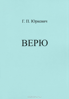 Книга Верю на ReadRate.com книга Верю