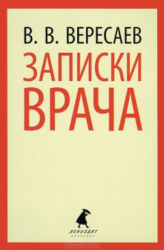 Книга Лениздат-классика. Записки врача. на ReadRate.com книга Лениздат-классика. Записки врача.