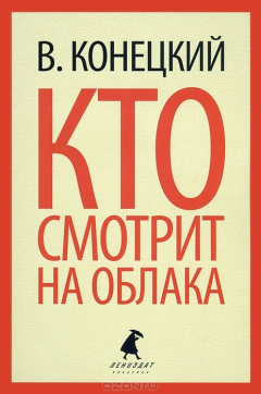 Книга Лениздат-классика. Кто смотрит на облака. на ReadRate.com книга Лениздат-классика. Кто смотрит на облака.
