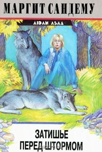 Книга Затишье перед штормом на ReadRate.com книга Затишье перед штормом