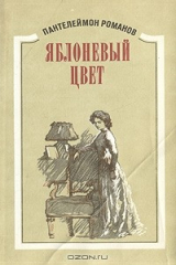 книга Яблоневый цвет