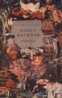 Книга Константин Вагинов. Романы на ReadRate.com книга Константин Вагинов. Романы