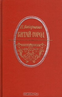 Книга Китай-город. Проездом на ReadRate.com книга Китай-город. Проездом