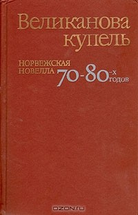 Книга Великанова купель. Норвежская новелла 70 - 80-х годов на ReadRate.com книга Великанова купель. Норвежская новелла 70 - 80-х годов