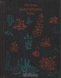 Книга Восемь бельгийских пьес на ReadRate.com книга Восемь бельгийских пьес