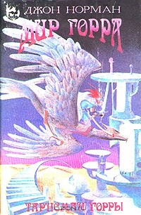 Книга Мир Горра на ReadRate.com книга Мир Горра