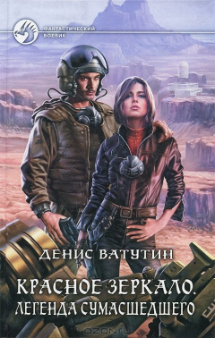 Книга АК.ФБ.Красное зеркало.Легенда сумашедшего на ReadRate.com книга АК.ФБ.Красное зеркало.Легенда сумашедшего