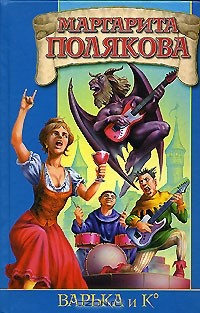 Книга Варька и Ко на ReadRate.com книга Варька и Ко