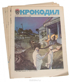 Книга Журнал "Крокодил" (Комплект из 4 номеров) на ReadRate.com книга Журнал "Крокодил" (Комплект из 4 номеров)