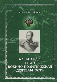 Книга Александр I и его военно-политическая деятельность на ReadRate.com книга Александр I и его военно-политическая деятельность
