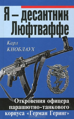Книга Я – десантник Люфтваффе. Откровения офицера парашютно-танкового корпуса «Герман Геринг» на ReadRate.com книга Я – десантник Люфтваффе. Откровения офицера парашютно-танкового корпуса «Герман Геринг»