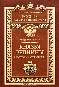 Книга Князья Репнины в истории Отечества на ReadRate.com книга Князья Репнины в истории Отечества
