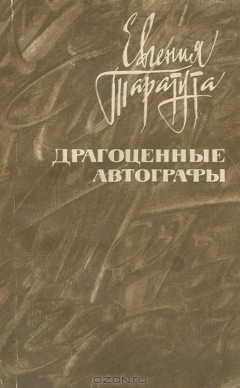 Книга Драгоценные автографы на ReadRate.com книга Драгоценные автографы