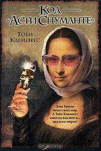 Книга Код "Асти Спуманте" на ReadRate.com книга Код "Асти Спуманте"