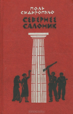 Книга Севернее Салоник на ReadRate.com книга Севернее Салоник