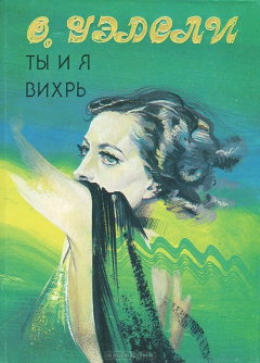 Книга Ты и я. Вихрь на ReadRate.com книга Ты и я. Вихрь