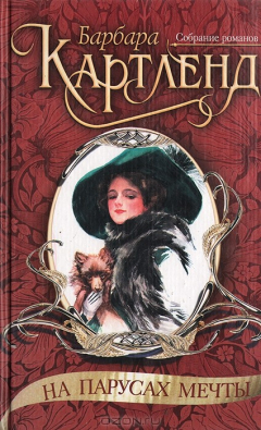 Книга На парусах мечты на ReadRate.com книга На парусах мечты