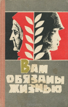 Книга Вам обязаны жизнью на ReadRate.com книга Вам обязаны жизнью