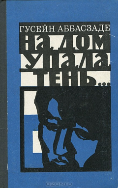 Книга На дом упала тень… на ReadRate.com книга На дом упала тень…