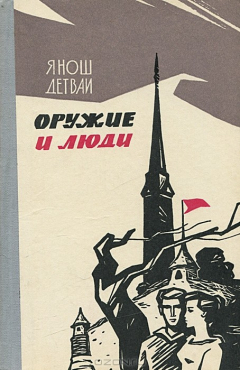 Книга Оружие и люди на ReadRate.com книга Оружие и люди