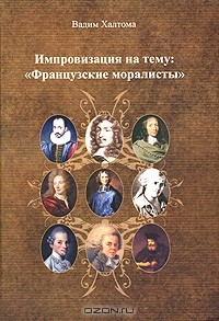 Книга Импровизация на тему: "Французские моралисты" на ReadRate.com книга Импровизация на тему: "Французские моралисты"