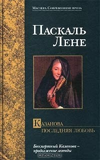 Книга Казанова. Последняя любовь на ReadRate.com книга Казанова. Последняя любовь
