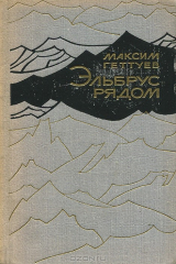 книга Эльбрус рядом